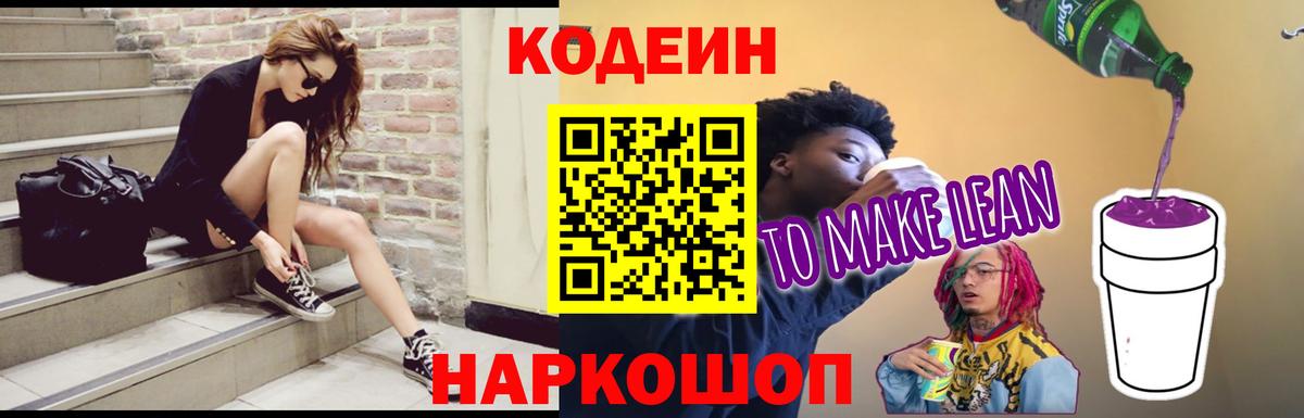 Ипатово  Кодеиновый сироп Lean напиток Lean (лин)  Вход с VPN 